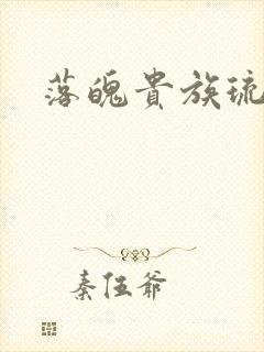 落魄贵族琉璃川