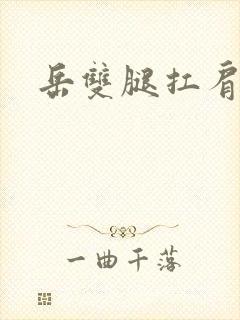 岳双腿扛肩膀上