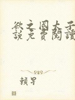 欲之国太子的小说免费阅读