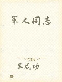 军人同志