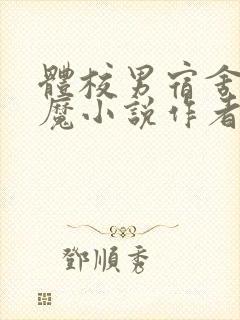 体校男宿舍的魅魔小说作者逆行者