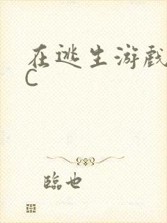 在逃生游戏里挨C封面