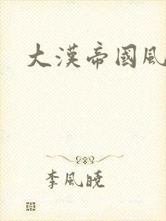 大汉帝国风云录
