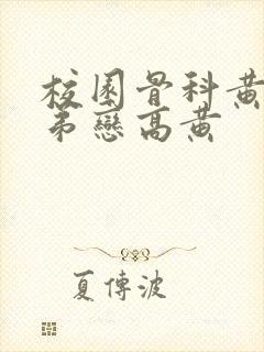 校园骨科黄文姐弟恋高黄