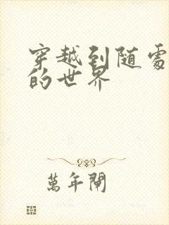 穿越到随处做X的世界