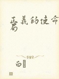 正义的使命大结局