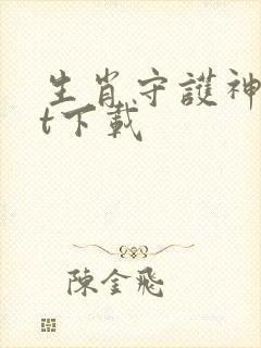 生肖守护神txt下载