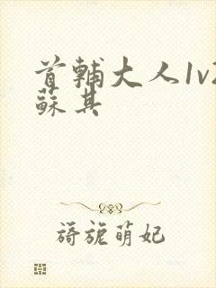 首辅大人1v2苏其封面