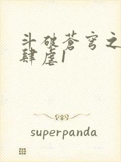 斗破苍穹之淫靡肆虐1