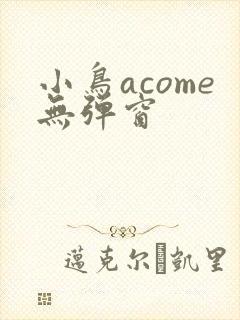 小鸟acome无弹窗