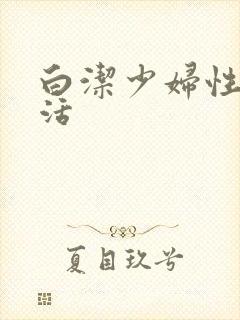 白洁少妇性荡生活