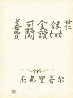 姜可金银花露免费阅读txt封面