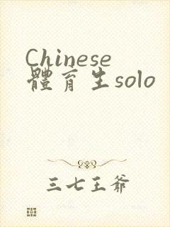 Chinese体育生solo封面