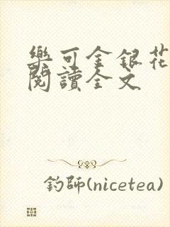 乐可金银花免费阅读全文