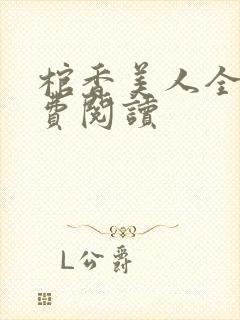 棺香美人全文免费阅读