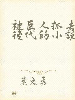 被巨人抓去繁衍后代的小说