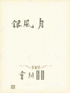 银风月