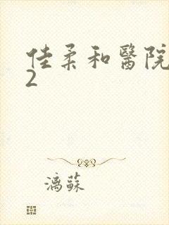 佳柔和医院长第2