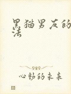 黑猫男友的撒娇法封面