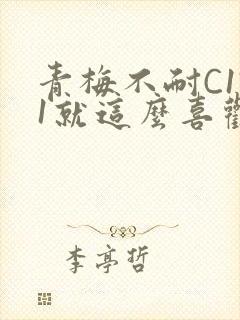 青梅不耐C1V1就这么喜欢学长