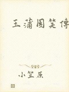 玉蒲团笑传
