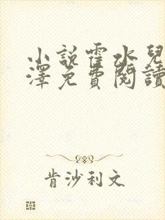 小说霍水儿和霍泽免费阅读封面