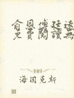 俞恩傅廷远全文免费阅读无弹窗封面