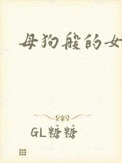 母狗般的女教师