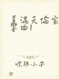 美满天伦家庭交响曲1