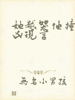 她越哭他撞得越凶现言