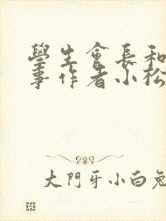 学生会长和小干事作者小松鼠封面