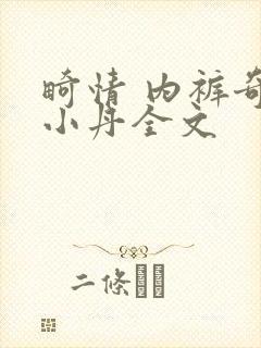 畸情 内裤奇缘小丹全文