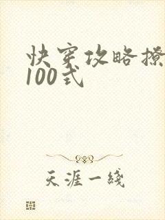 快穿攻略撩男神100式