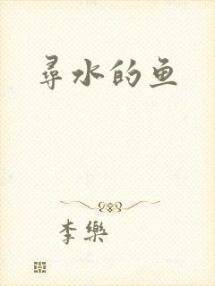 寻水的鱼封面