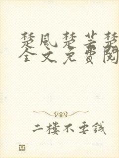 楚风楚芸楚鸿飞全文免费阅读修罗武神二千章