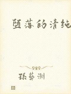 堕落的清纯校花