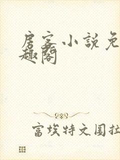 房客小说免费笔趣阁