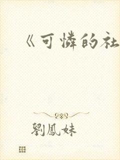 《可怜的社畜》封面