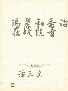 玛丽和乔治英剧在线观看