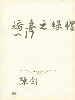 娇妻之绿帽癖1～17封面