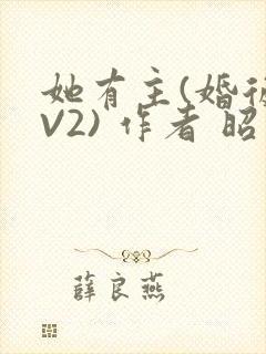 她有主(婚后1V2) 作者 昭愿
