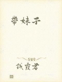 带妹子