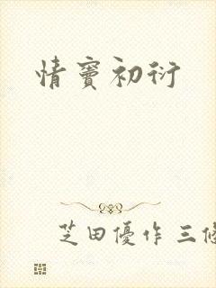 情窦初衍