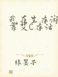 我在生存游戏里靠艾C存活