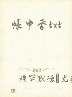 帐中香txt