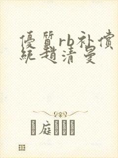 优质rb补偿系统赵清曼封面