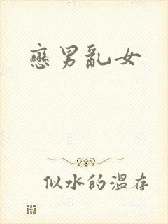 恋男乱女