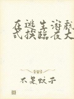 在逃生游戏里花式挨临夜大人