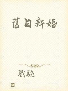 旧日新婚封面