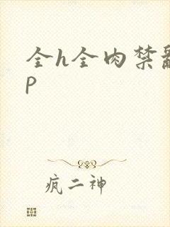 全h全肉禁乱np